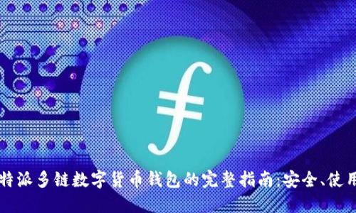 比特派多链数字货币钱包的完整指南：安全、使用与