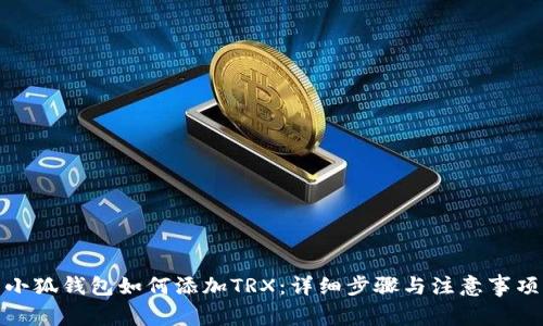 小狐钱包如何添加TRX：详细步骤与注意事项