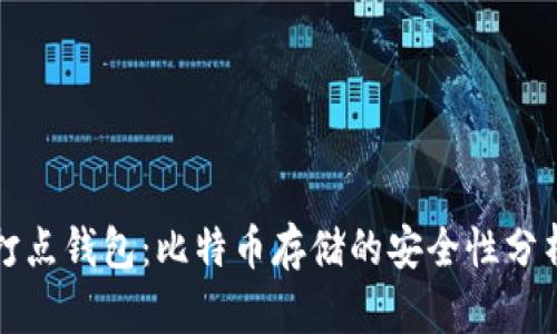 打点钱包：比特币存储的安全性分析