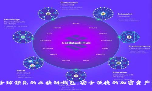 比特派：全球领先的区块链钱包，安全便捷的加密资产管理工具