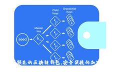 比特派：全球领先的区块