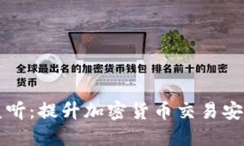 比特币钱包监听：提升加密货币交易安全的必备知识