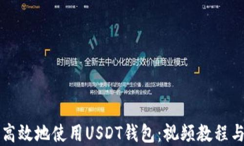 
如何安全高效地使用USDT钱包：视频教程与实用指南