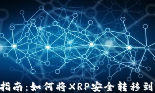 
XRP提币指南：如何将XRP安全转移到个人钱包