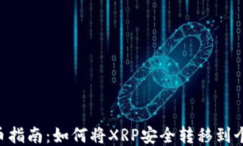 
XRP提币指南：如何将XRP安全转移到个人钱包