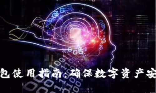 冷藏比特币钱包使用指南：确保数字资产安全的最佳选择