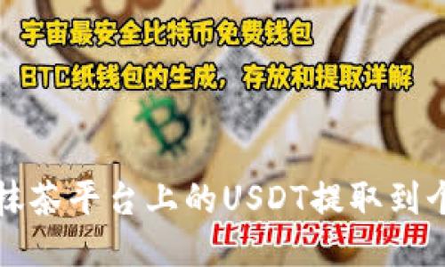 思考的

如何将抹茶平台上的USDT提取到个人钱包