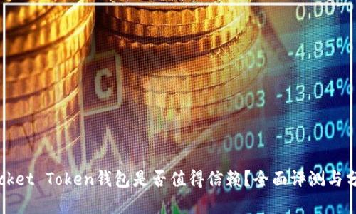 Pocket Token钱包是否值得信赖？全面评测与分析