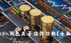 Pocket Token钱包是否值得信