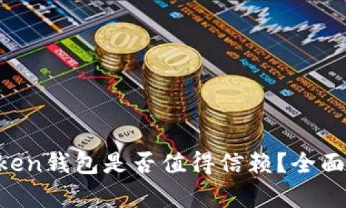 Pocket Token钱包是否值得信赖？全面评测与分析