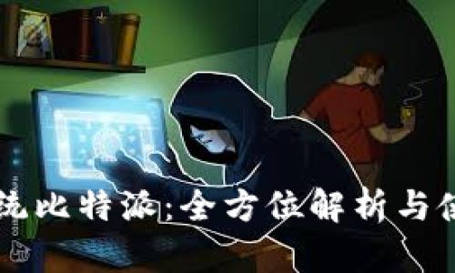 苹果系统比特派：全方位解析与使用指南