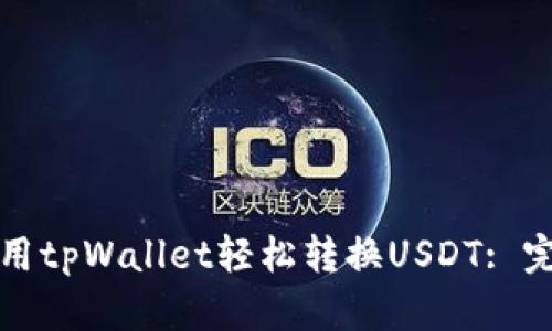 如何使用tpWallet轻松转换USDT: 完整指南