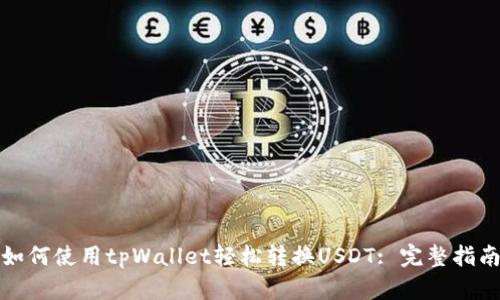 如何使用tpWallet轻松转换USDT: 完整指南