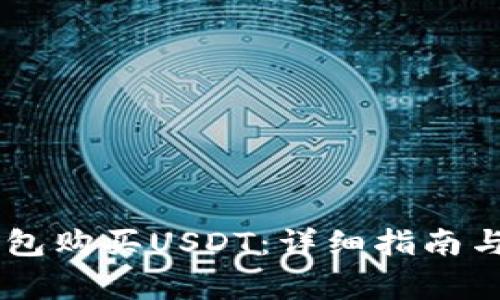 如何通过BK钱包购买USDT：详细指南与常见问题解答