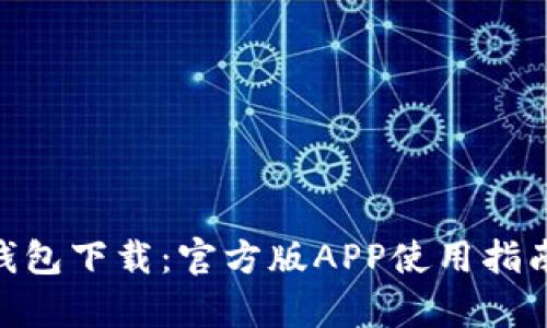 Bitpie钱包下载：官方版APP使用指南与评测