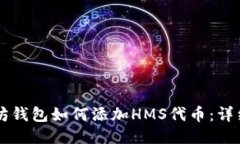 以太坊钱包如何添加HMS代