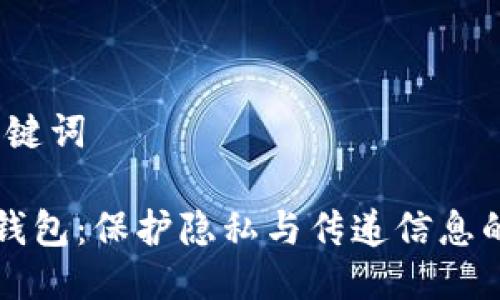 一、标题及关键词

比特币留言钱包：保护隐私与传递信息的革命性工具