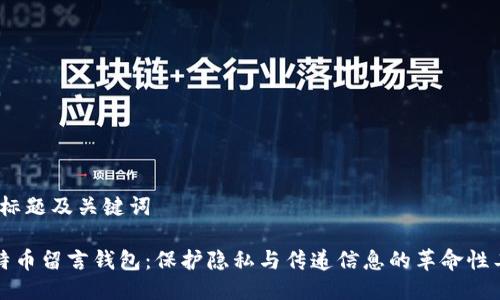 一、标题及关键词

比特币留言钱包：保护隐私与传递信息的革命性工具