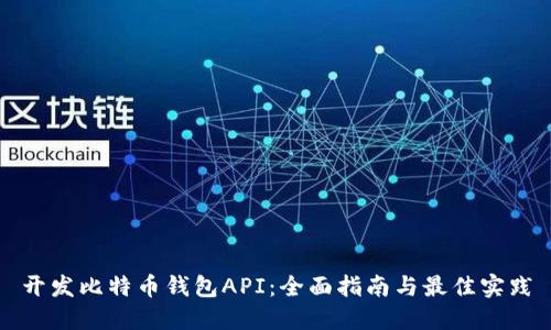 开发比特币钱包API：全面指南与最佳实践