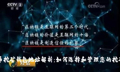 比特币挖矿钱包地址解析：如何选择和管理您的挖矿钱包