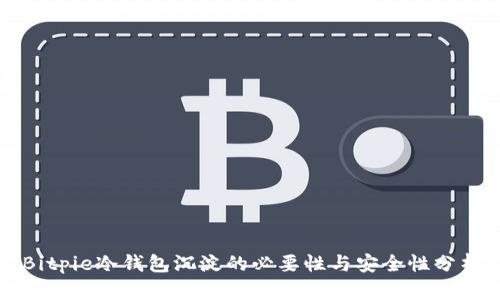 Bitpie冷钱包沉淀的必要性与安全性分析