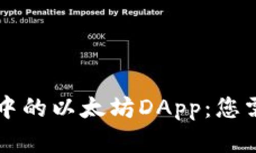 探索tpWallet中的以太坊DApp：您需要了解的一切