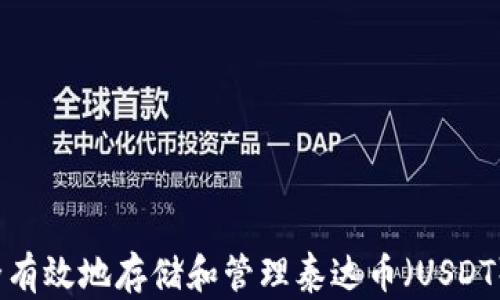 
如何安全有效地存储和管理泰达币（USDT）的钱包？