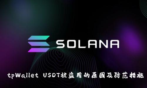  tpWallet USDT被盗用的原因及防范措施