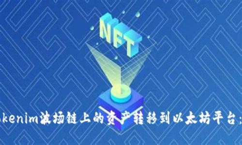 如何将Tokenim波场链上的资产转移到以太坊平台：详细指南