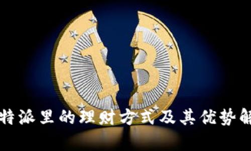 比特派里的理财方式及其优势解析