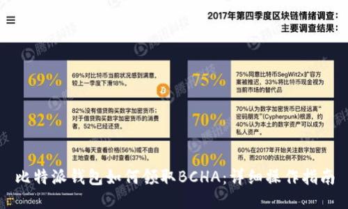 比特派钱包如何领取BCHA：详细操作指南