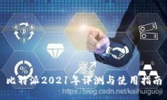 比特派2021年评测与使用指