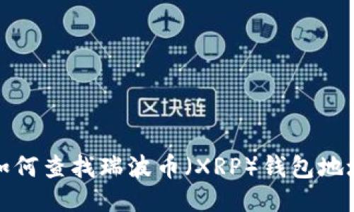 如何查找瑞波币（XRP）钱包地址