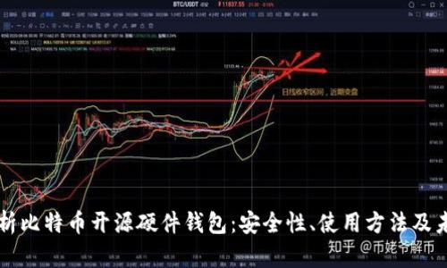 全面解析比特币开源硬件钱包：安全性、使用方法及未来展望