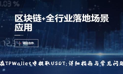 如何在TPWallet中提取USDT：详细指南与常见问题解答