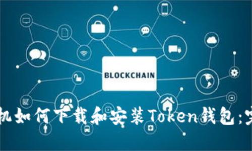 苹果手机如何下载和安装Token钱包：完整指南