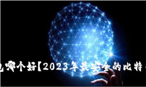 比特币钱包哪个好？2023年最安全的比特币钱包推荐