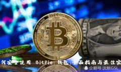 如何安全使用 BitPie 钱包：