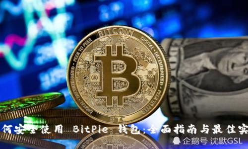 如何安全使用 BitPie 钱包：全面指南与最佳实践