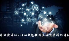 如何将瑞波币（XRP）从钱