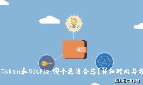 ImToken和BitPie：哪个更适合您？详细对比与分析