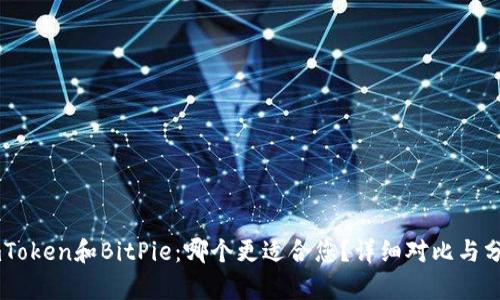 ImToken和BitPie：哪个更适合您？详细对比与分析