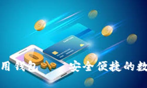 e-token柚子专用钱包——安全便捷的数字货币管理利器