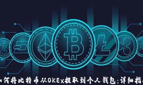 
如何将比特币从OKEx提取到个人钱包：详细指南