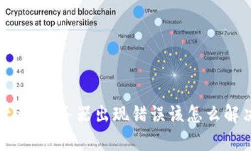 Bitpie服务器出现错误该怎么解决？