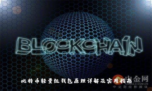 比特币轻量级钱包原理详解及实用指南