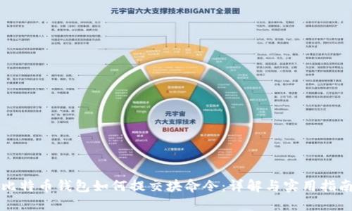 比特币钱包如何提交块命令：详解与实用指南