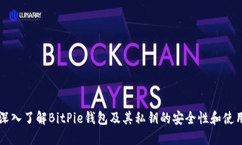 深入了解BitPie钱包及其私钥的安全性和使用