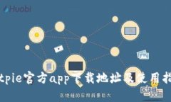 Bitpie官方app下载地址及使