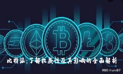 比特派：了解权威性及其影响的全面解析